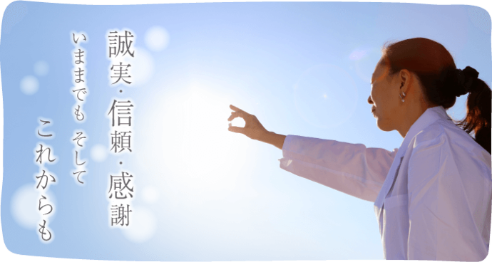 誠実・信頼・感謝 いつまでも そしてこれからも