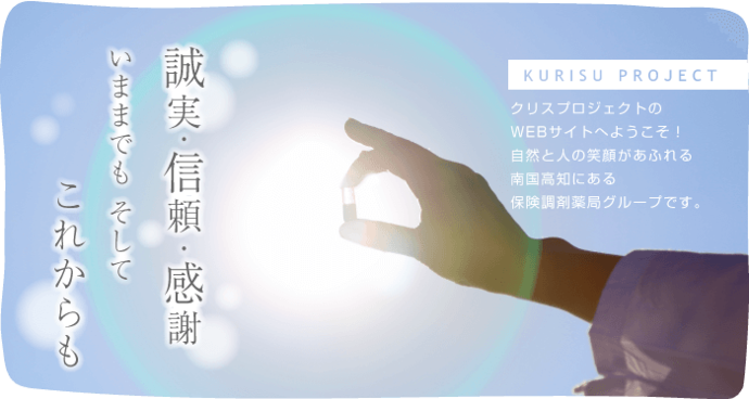 クリスプロジェクトのWebサイトにようこそ!自然と人の笑顔があふれる南国高知にある調剤薬局グループです。